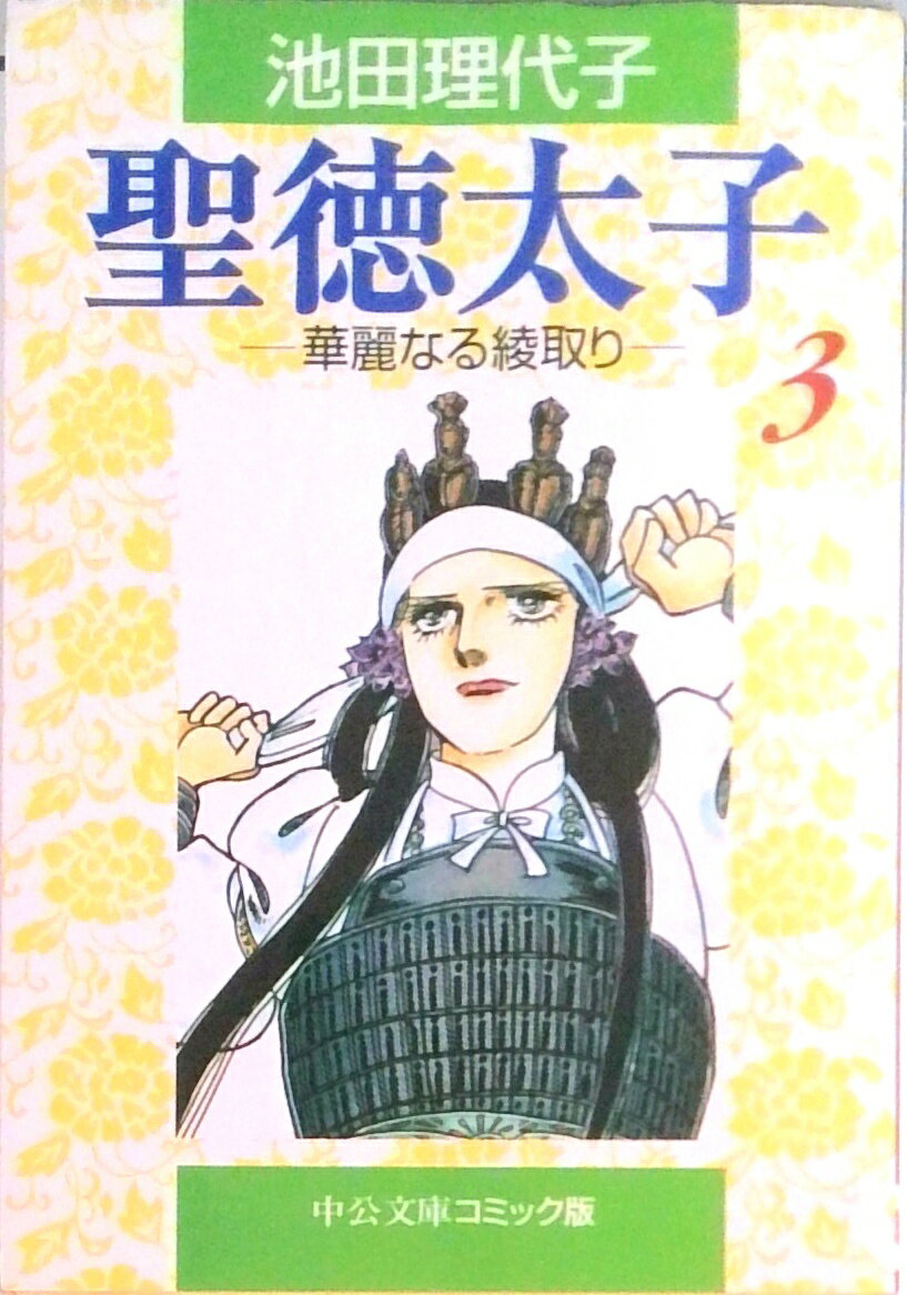 楽天市場】池田理代子聖徳太子の通販