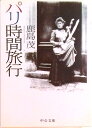 【中古】パリ時間旅行 /中央公論新社/鹿島茂(文庫)