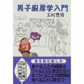 【中古】男子厨房学(メンズ・クッキング)入門 /中央公論新社/玉村豊男(文庫)