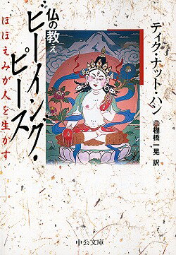 【中古】仏の教えビ-イング・ピ-ス ほほえみが人を生かす /中央公論新社/ティク・ナット・ハン（文庫）