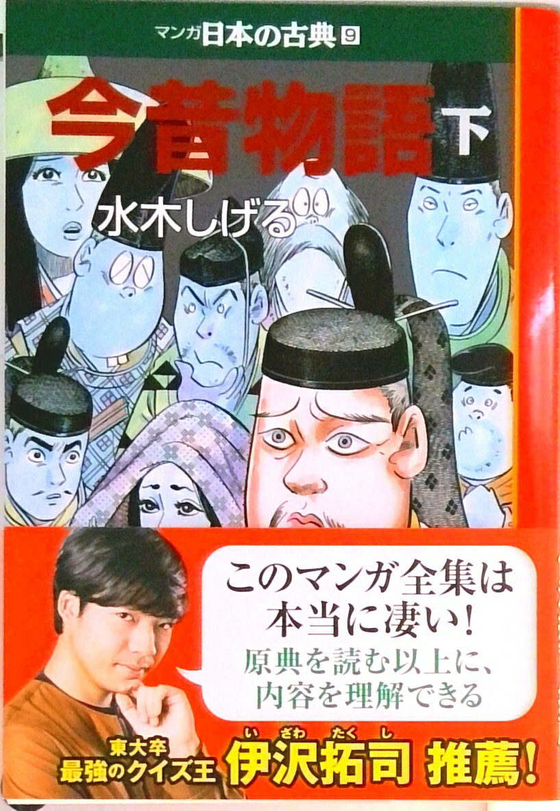 【中古】マンガ日本の古典 9 /中央公論新社（文庫）