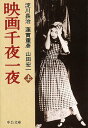 【中古】映画千夜一夜 上巻 /中央公論新社/淀川長治(文庫)