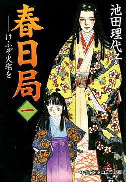 【中古】 春日局　豊臣家への復讐編/フェアベル/池田理代子 楽天市場】池田理代子 春日局の通販