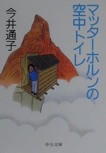 【中古】マッタ-ホルンの空中トイレ /中央公論新社/今井通子（文庫）