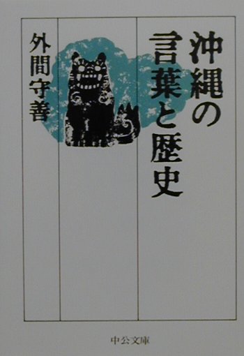 楽天市場】外間守善の通販