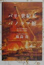【中古】パリ・世紀末パノラマ館 エッフェル塔からチョコレ-トまで /中央公論新社/鹿島茂(1949生)(文庫)