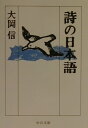 【中古】詩の日本語 /中央公論新社/大岡信(文庫)