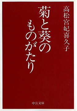 楽天市場】高松宮妃喜久子の通販