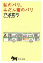 【中古】私のパリ、ふだん着のパリ/中央公論新社/戸塚真弓(文庫)
