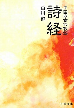 ◆◆◆小口に日焼けがあります。中古ですので多少の使用感がありますが、品質には十分に注意して販売しております。迅速・丁寧な発送を心がけております。【毎日発送】 商品状態 著者名 白川静 出版社名 中央公論新社 発売日 2002年11月25日 ISBN 9784122041301