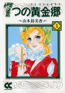 【中古】7つの黄金郷 文庫版 全6巻完結セット （中公文庫―コミック版） 【コミックセット】（コミック） 全巻セット