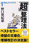 【中古】「超」整理法 1 /中央公論新社/野口悠紀雄（文庫）