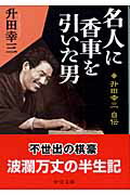 【中古】名人に香車を引いた男 升田幸三自伝 /中央公論新社/升田幸三(文庫)