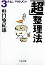 【中古】「超」整理法 3 /中央公論新社/野口悠紀雄(文庫)