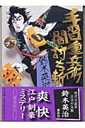 【中古】闇討ち斬 手習重兵衛/中央公論新社/鈴木英治（文庫）