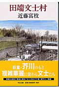 【中古】田端文士村 改版/中央公論新社/近藤富枝（文庫）