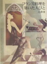 【中古】フランス料理を築いた人びと /中央公論新社/辻静雄(文庫)