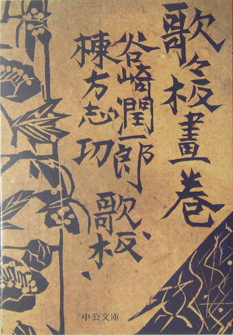 【中古】歌々板画巻 /中央公論新社/谷崎潤一郎（文庫）