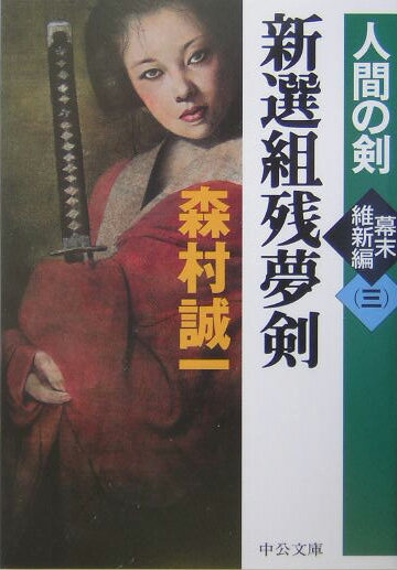 ◆◆◆非常にきれいな状態です。中古商品のため使用感等ある場合がございますが、品質には十分注意して発送いたします。 【毎日発送】 商品状態 著者名 森村誠一 出版社名 中央公論新社 発売日 2004年08月25日 ISBN 978412204...