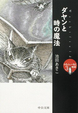 ダヤンと時の魔法 わちふぃ-るど物語3 /中央公論新社/池田あきこ（文庫）