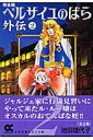 【中古】ベルサイユのばら外伝完全版 2 /中央公論新社/池田理代子(文庫)