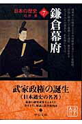 【中古】日本の歴史 7 改版/中央公論新社（文庫）