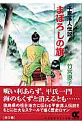 【中古】まぼろしの旗 平家落人伝説 /中央公論新社/竹宮恵子（文庫）