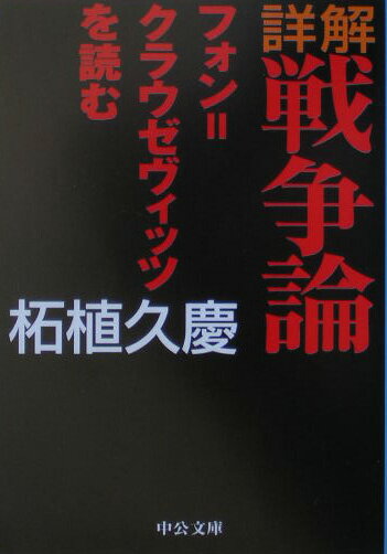 【中古】詳解戦争論 フォン＝クラウゼヴィッツを読む /中央公論新社/柘植久慶（文庫）