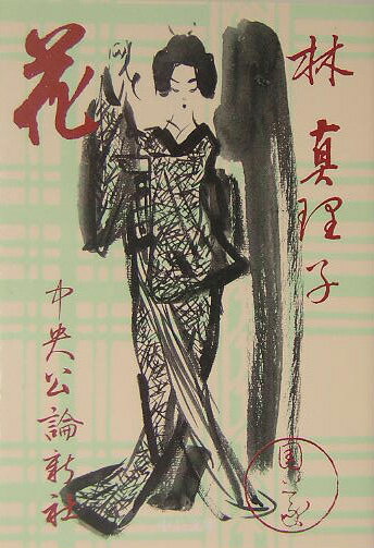 【中古】花 /中央公論新社/林真理子（文庫）