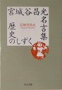 【中古】歴史のしずく 宮城谷昌光名言集 /中央公論新社/宮城谷昌光(文庫)
