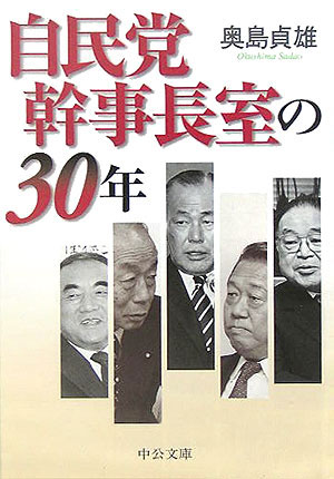 【中古】自民党幹事長室の30年 /中央公論新社/奥島貞雄（文庫）