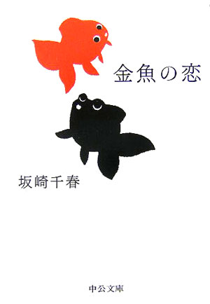 【中古】金魚の恋 /中央公論新社/坂崎千春（文庫）