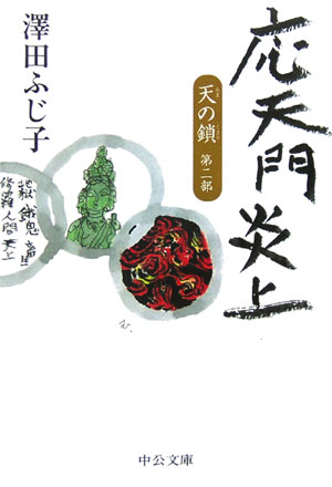 【中古】応天門炎上 天の鎖第2部/中央公論新社/澤田ふじ子（文庫）