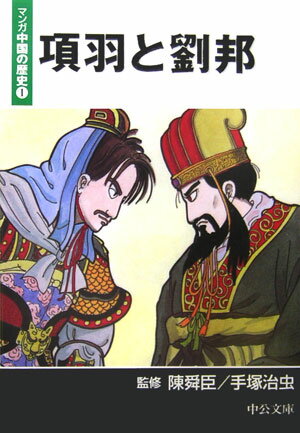 乐天商城 - 【中古】マンガ中国の歴史 1 /中央公論新社/陳舜臣（文庫）