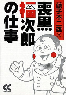 【中古】喪黒福次郎の仕事 /中央公論新社/藤子不二雄A（文庫）