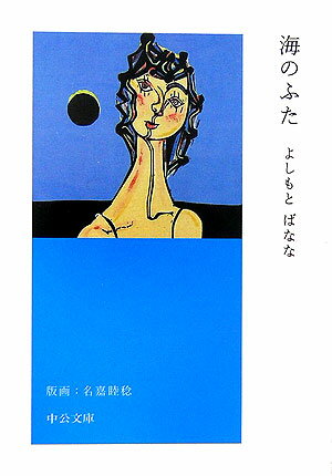 【中古】海のふた /中央公論新社/よしもとばなな（文庫）