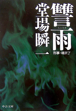 【中古】讐雨 刑事・鳴沢了 /中央公論新社/堂場瞬一（文庫）