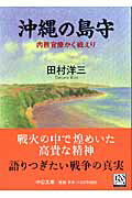 【中古】沖縄の島守 内務官僚かく戦えり /中央公論新社/田村洋三（文庫）
