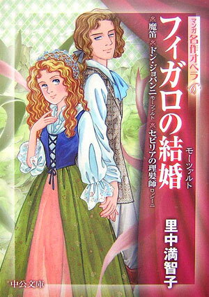 Rakuten - 【中古】フィガロの結婚 魔笛／ドン・ジョバンニ／セビリアの理髪師 /中央公論新社/里中満智子（文庫）