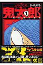 【中古】ゲゲゲの鬼太郎 1 /中央公論新社/水木しげる(文庫)
