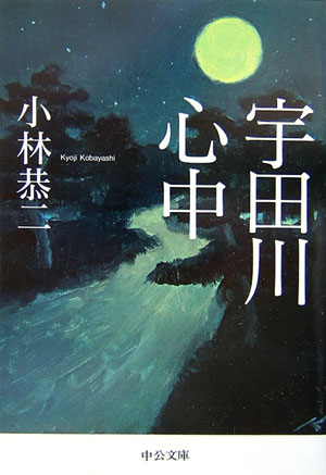 Rakuten - 【中古】宇田川心中/中央公論新社/小林恭二（文庫）