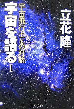 【中古】宇宙を語る 1 /中央公論新社/立花隆（文庫）