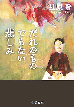 ◆◆◆全体的に日焼けがあります。中古ですので多少の使用感がありますが、品質には十分に注意して販売しております。迅速・丁寧な発送を心がけております。【毎日発送】 商品状態 著者名 辻原登 出版社名 中央公論新社 発売日 2007年5月25日 ISBN 9784122048591