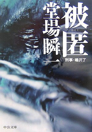 【中古】被匿 刑事 鳴沢了 /中央公論新社/堂場瞬一（文庫）