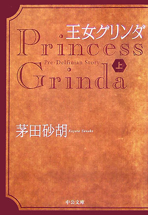 楽天市場】茅田砂胡 新刊（本・雑誌・コミック）の通販