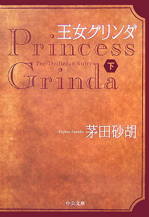 茅田砂胡&鈴木理華　56冊セット　ほぼ全巻帯付き 楽天市場】茅田砂胡 新刊（本・雑誌・コミック）の通販