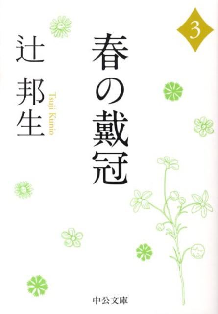 【中古】春の戴冠 3 /中央公論新社/辻邦生（文庫）