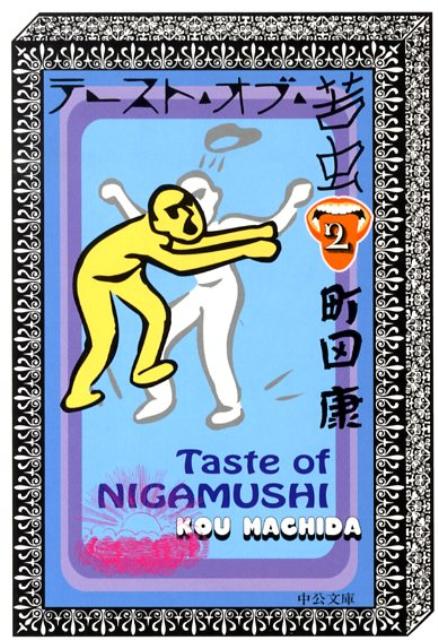 【中古】テ-スト・オブ・苦虫 2 /中央公論新社/町田康（文庫）