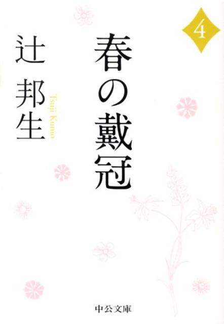【中古】春の戴冠 4 /中央公論新社/辻邦生（文庫）