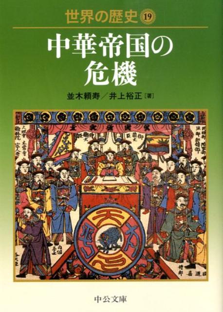 Other - 【中古】世界の歴史 19 /中央公論新社/並木頼寿（文庫）
